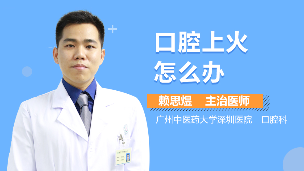 口腔上火怎么办