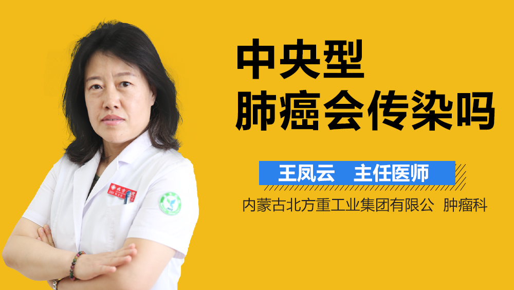 中央型肺癌会传染吗