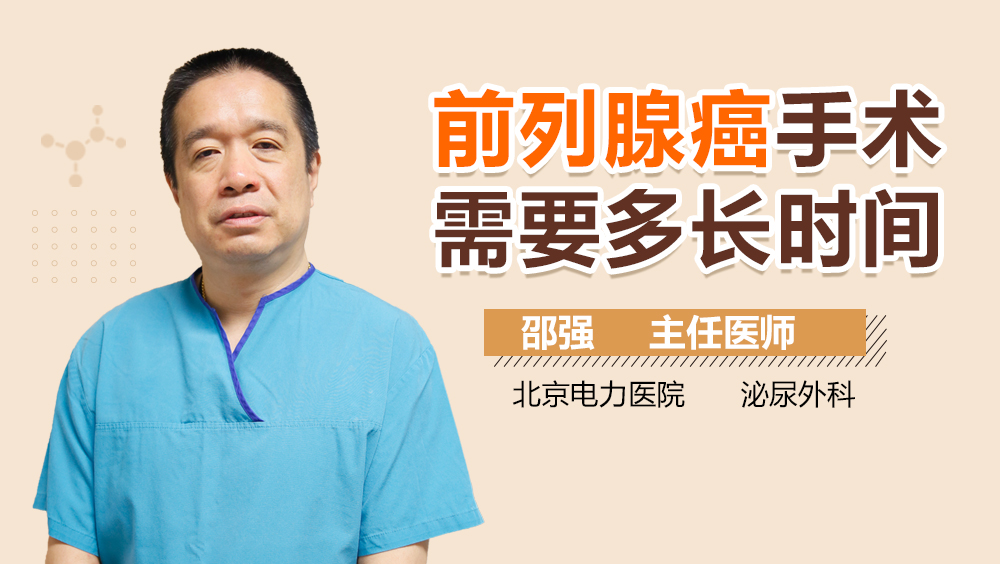 前列腺癌手术需要多长时间