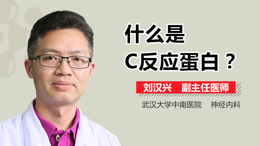 什么是C反应蛋白