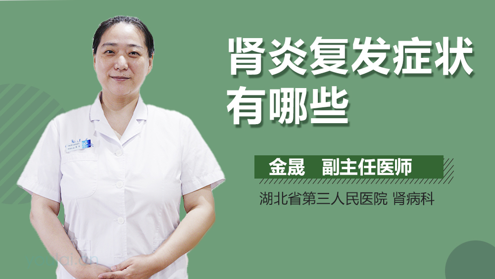 肾炎复发症状有哪些