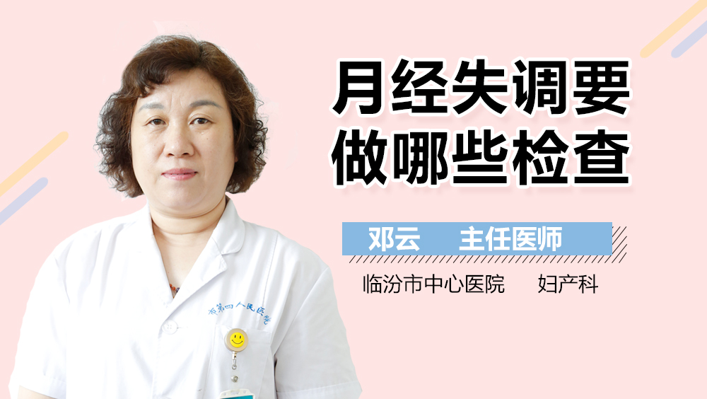 月经失调要做哪些检查