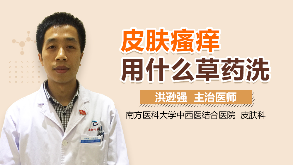 皮肤瘙痒用什么草药洗