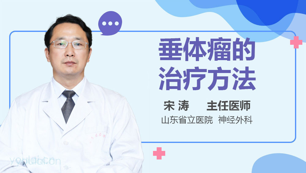 垂体瘤的治疗方法