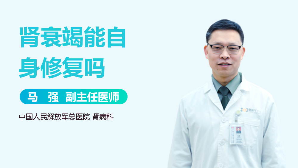 肾衰竭能自身修复吗