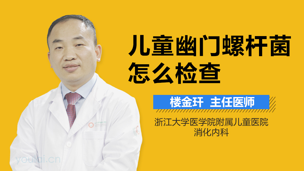 儿童幽门螺杆菌怎么检查