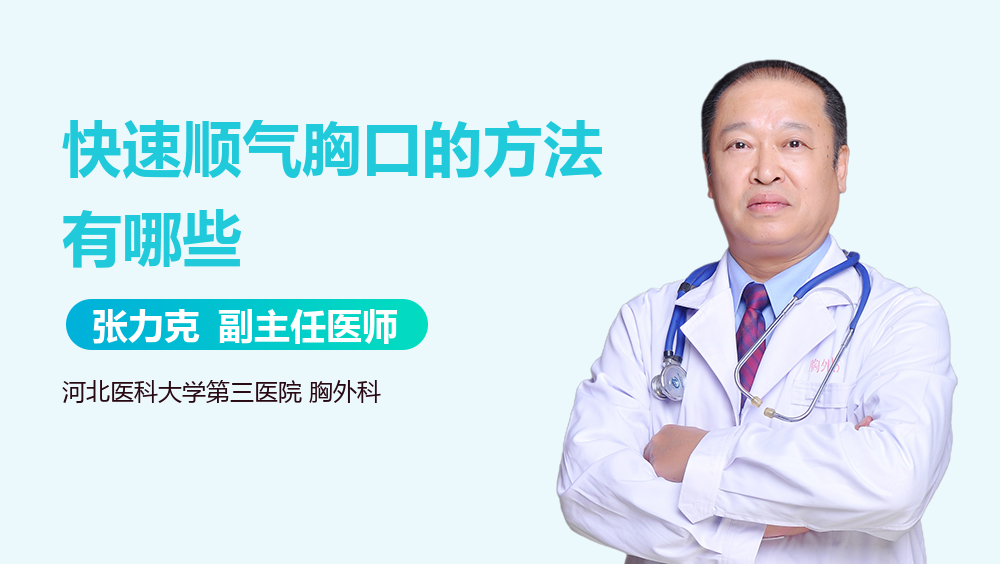 快速顺气胸口的方法有哪些