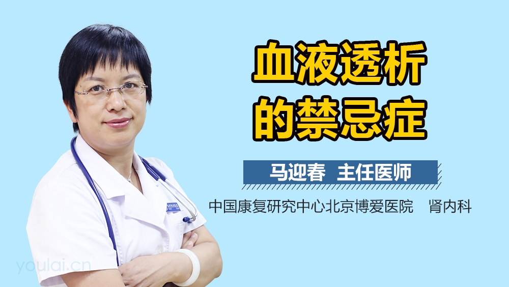 血液透析的禁忌症