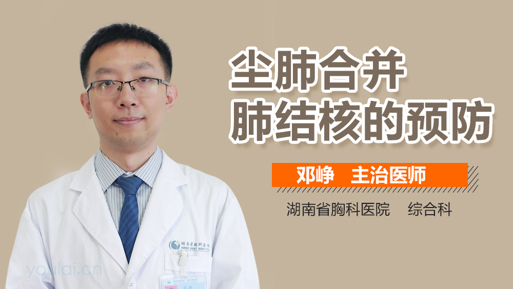 尘肺合并肺结核的预防