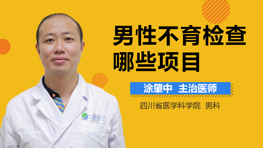 男性不育检查哪些项目