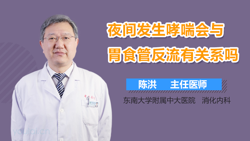 夜间发生哮喘会与胃食管反流有关系吗