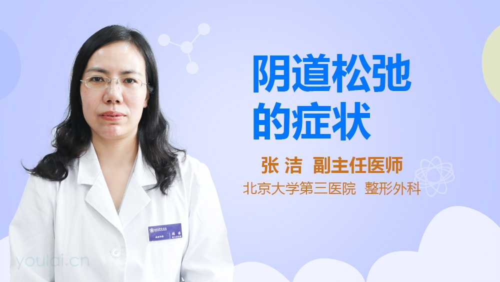 阴道松弛的症状