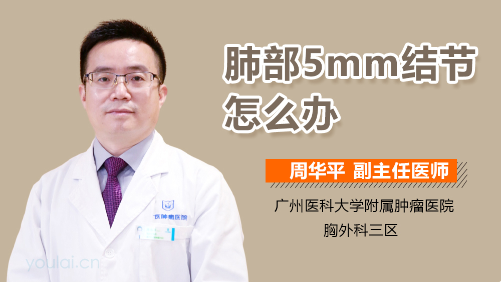 肺部5mm结节怎么办