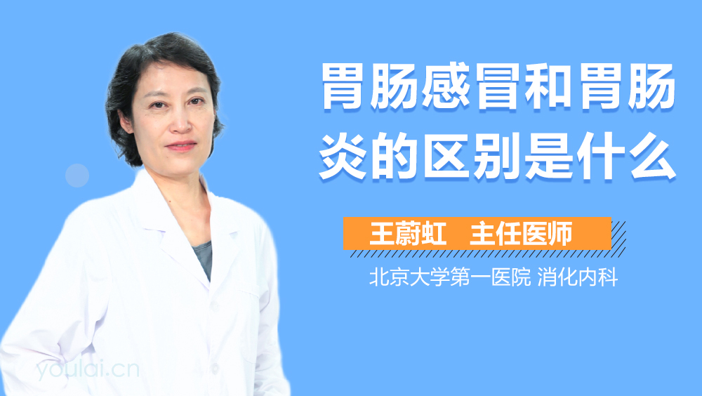 胃肠感冒和胃肠炎的区别是什么