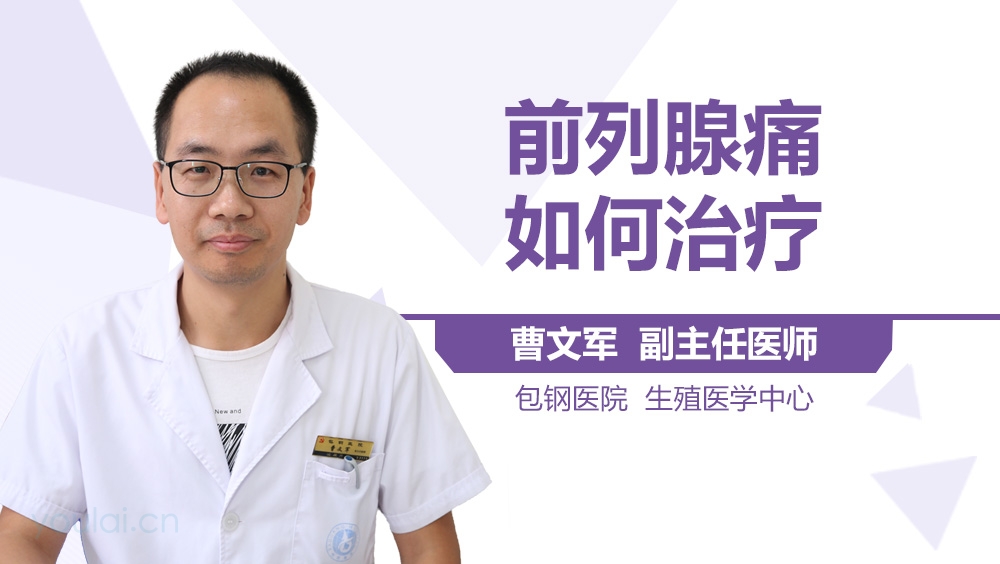 前列腺痛如何治疗