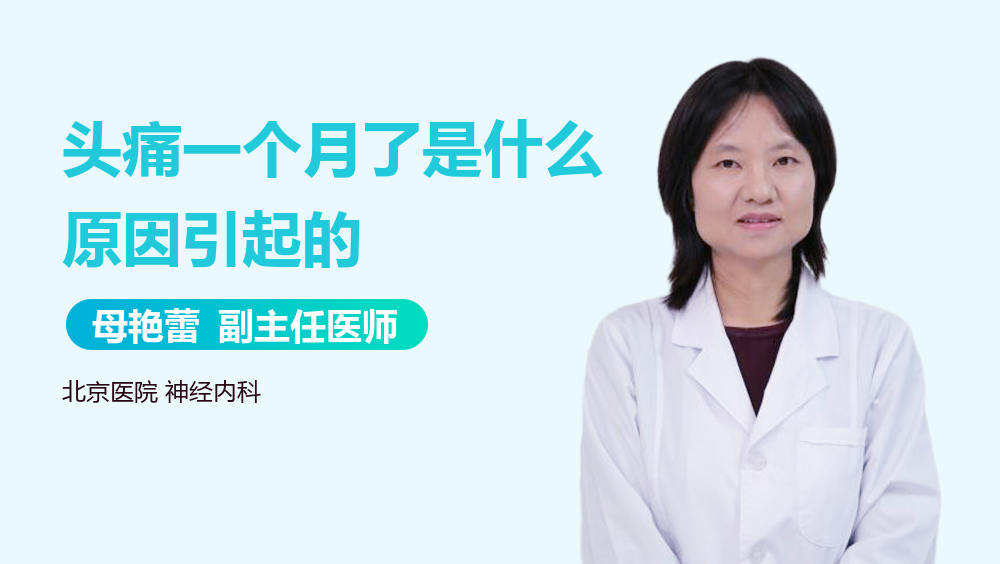 头痛一个月了是什么原因引起的