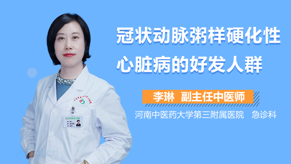 冠状动脉粥样硬化性心脏病的好发人群