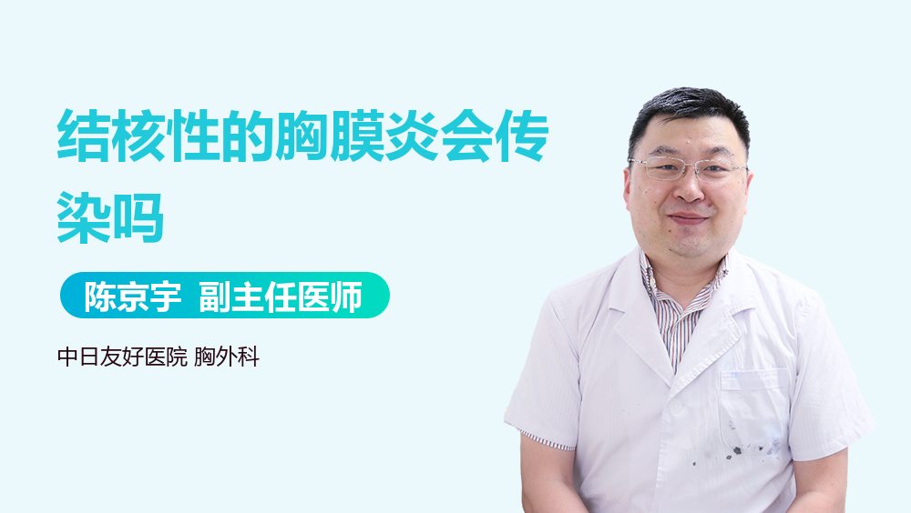 结核性的胸膜炎会传染吗