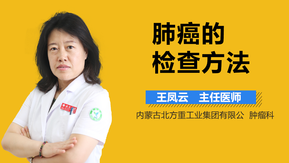 肺癌的检查方法