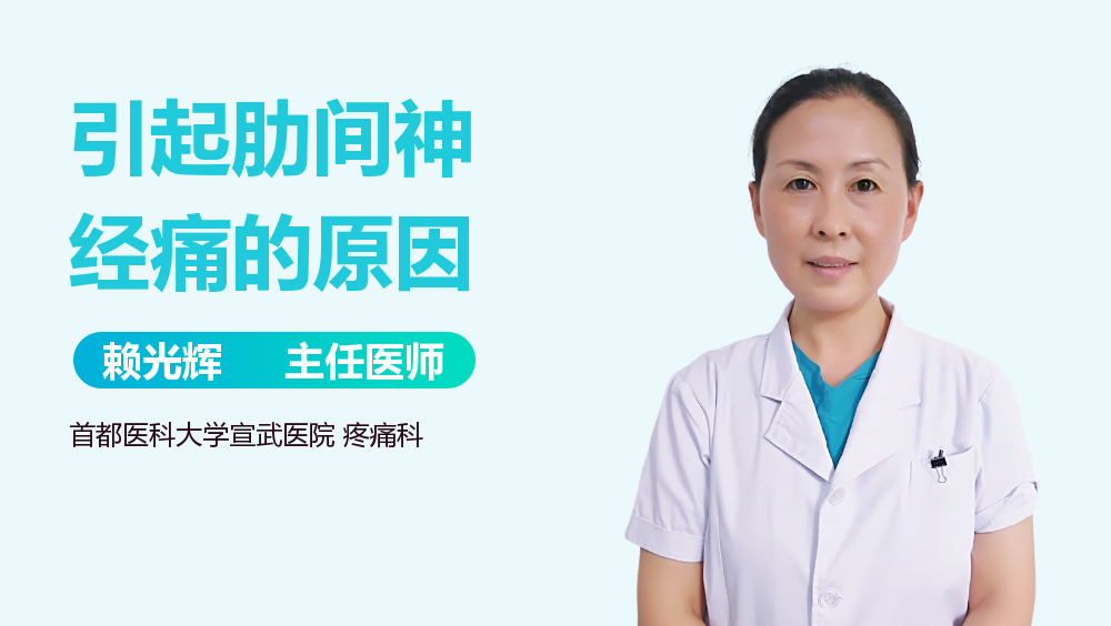 引起肋间神经痛的原因