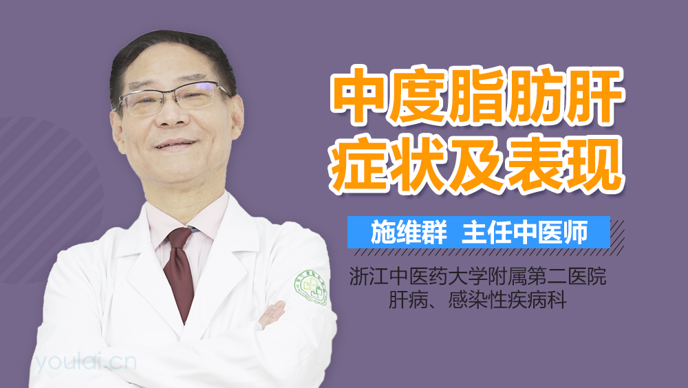 中度脂肪肝症状及表现