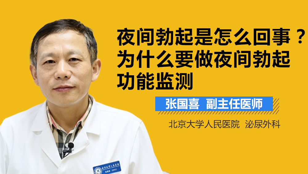 夜间勃起是怎么回事为什么要做夜间勃起功能监测