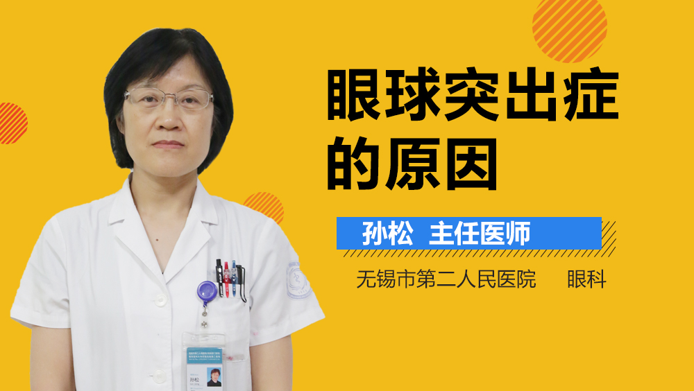 眼球突出症的原因