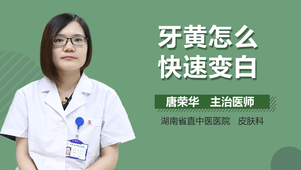 牙黄怎么快速变白