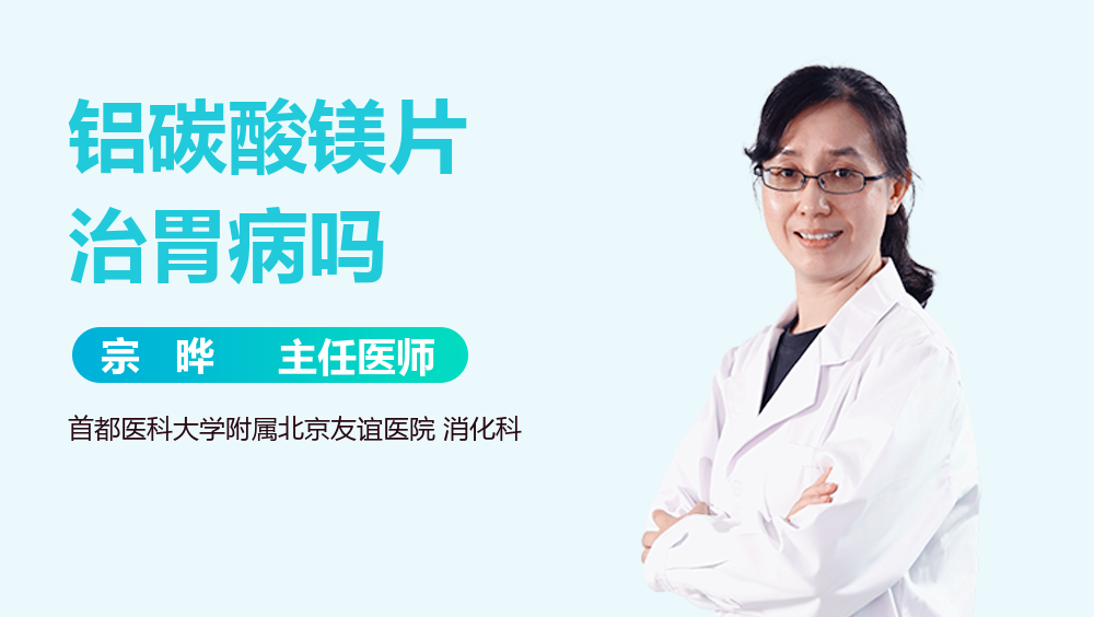 铝碳酸镁片治胃病吗