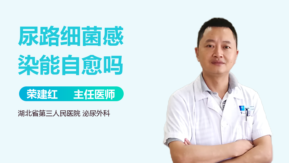 尿路细菌感染能自愈吗