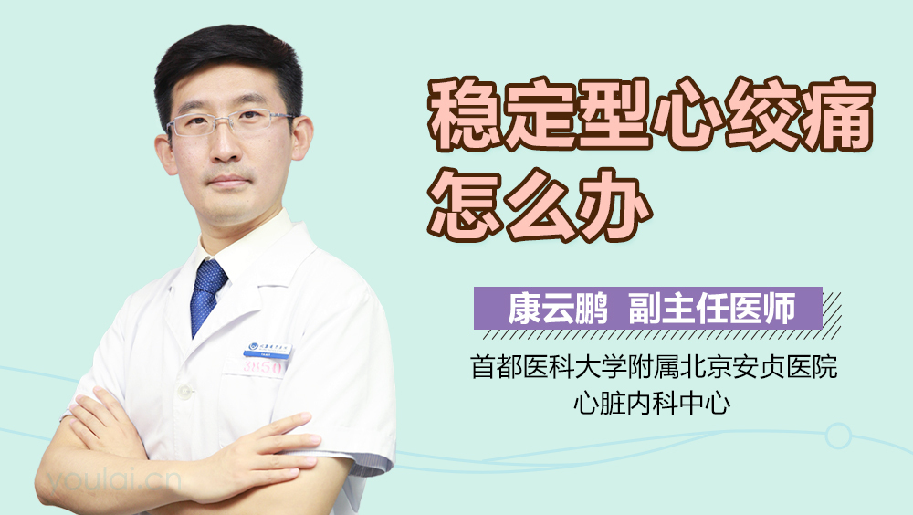 稳定型心绞痛怎么办