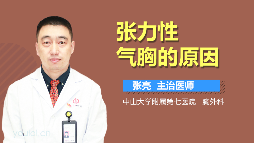 张力性气胸的原因