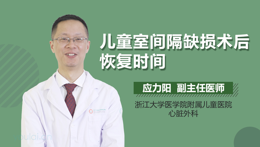 儿童室间隔缺损术后恢复时间