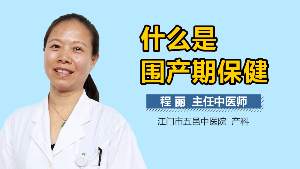 什么是围产期保健