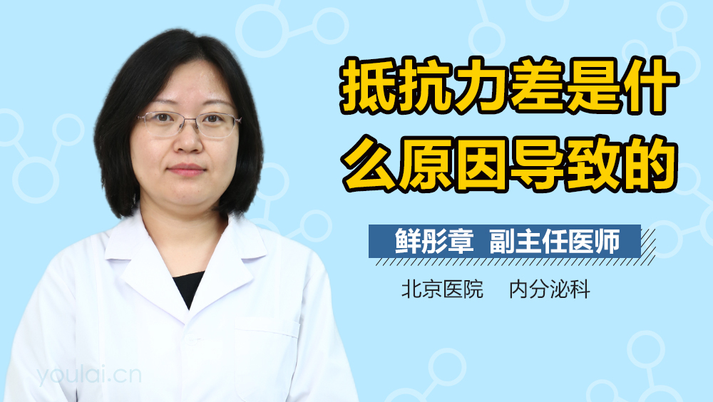 抵抗力差是什么原因导致的