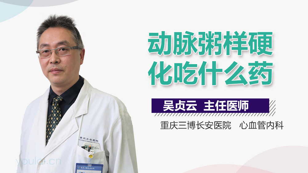 动脉粥样硬化吃什么药