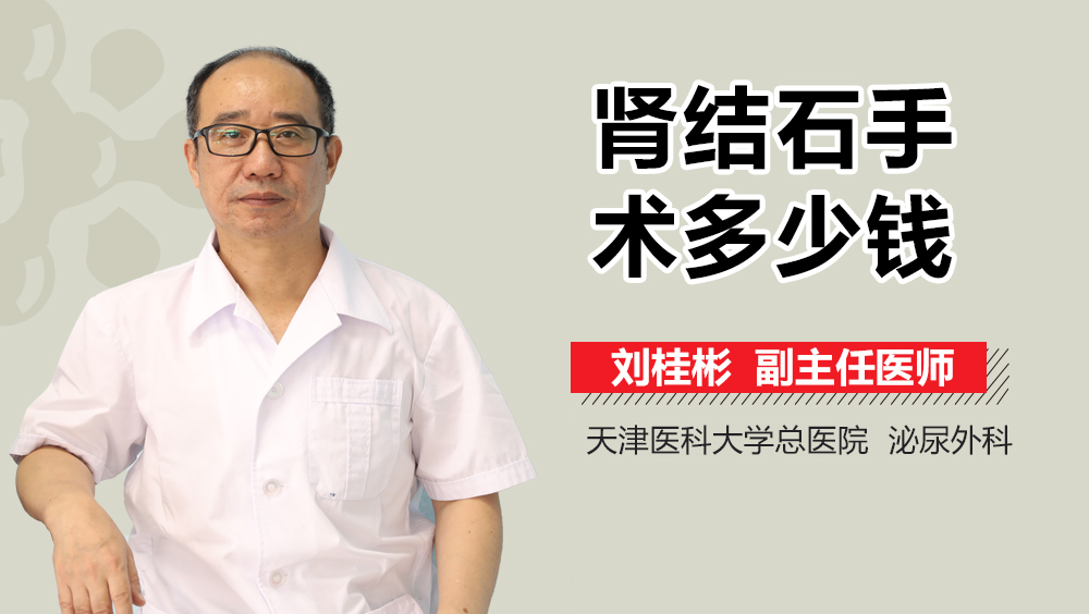 肾结石手术多少钱