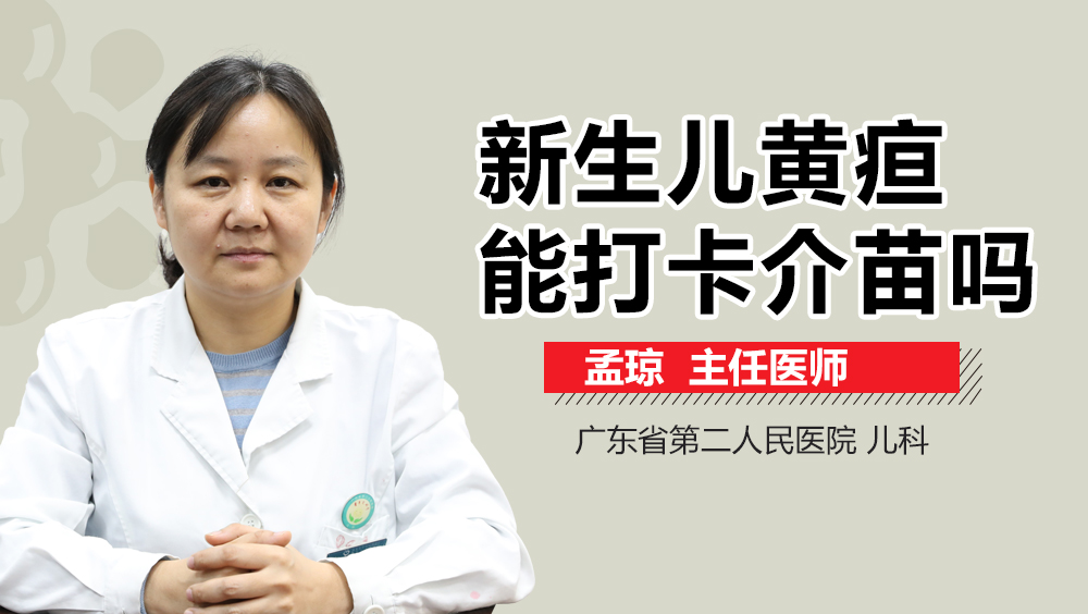 新生儿黄疸能打卡介苗吗