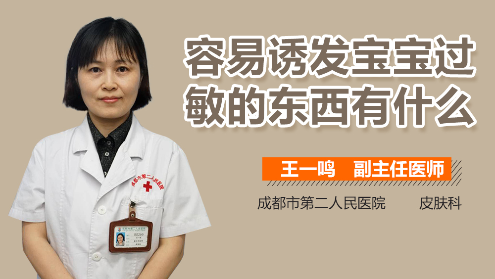 容易诱发宝宝过敏的东西有什么