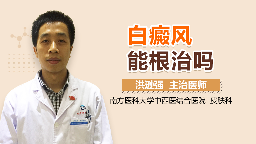 白癜风能根治吗