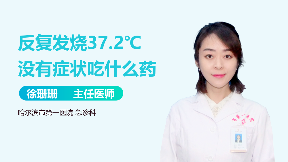 反复发烧37.2℃没有症状吃什么药