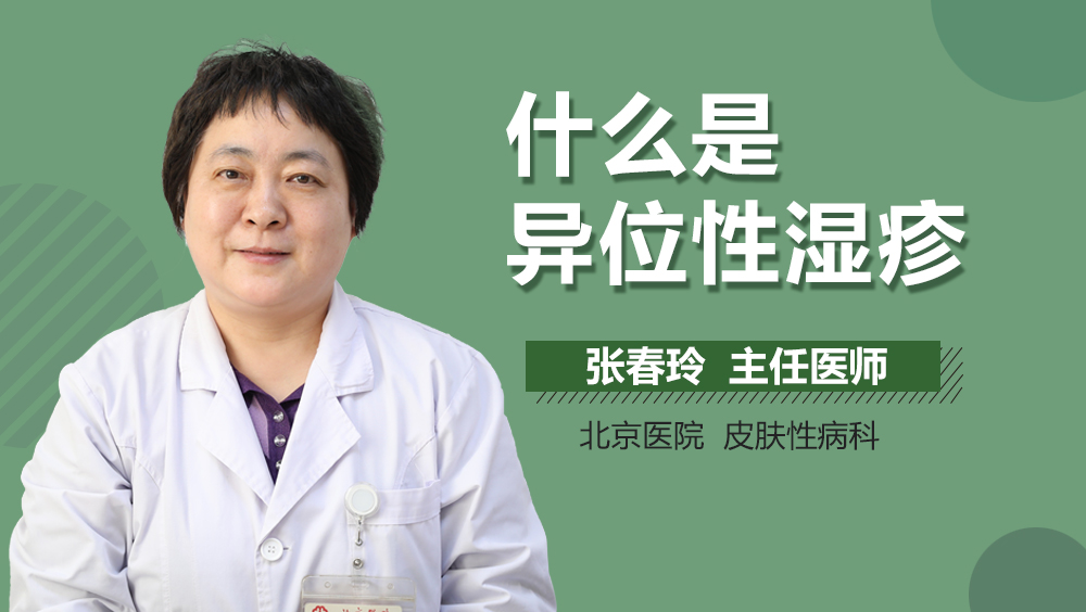 什么是异位性湿疹