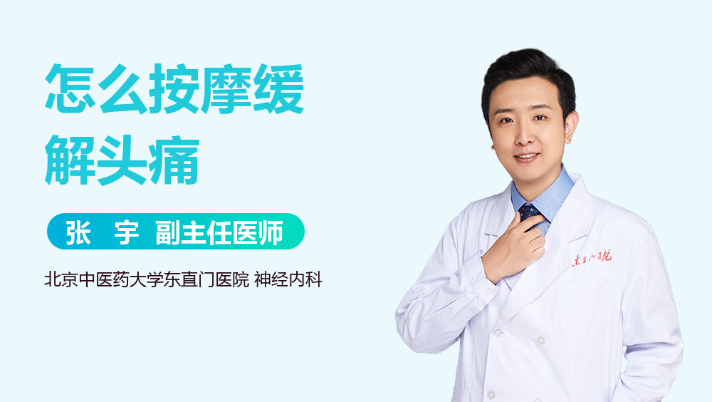 怎么按摩缓解头痛