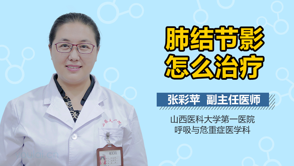 肺结节影怎么治疗