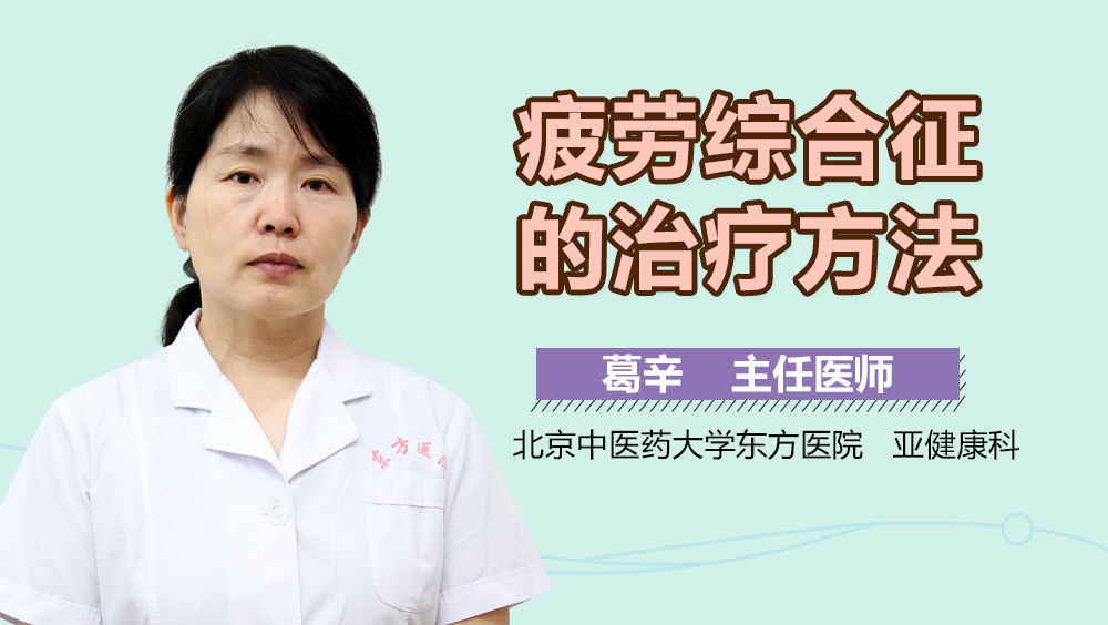 疲劳综合征的治疗方法