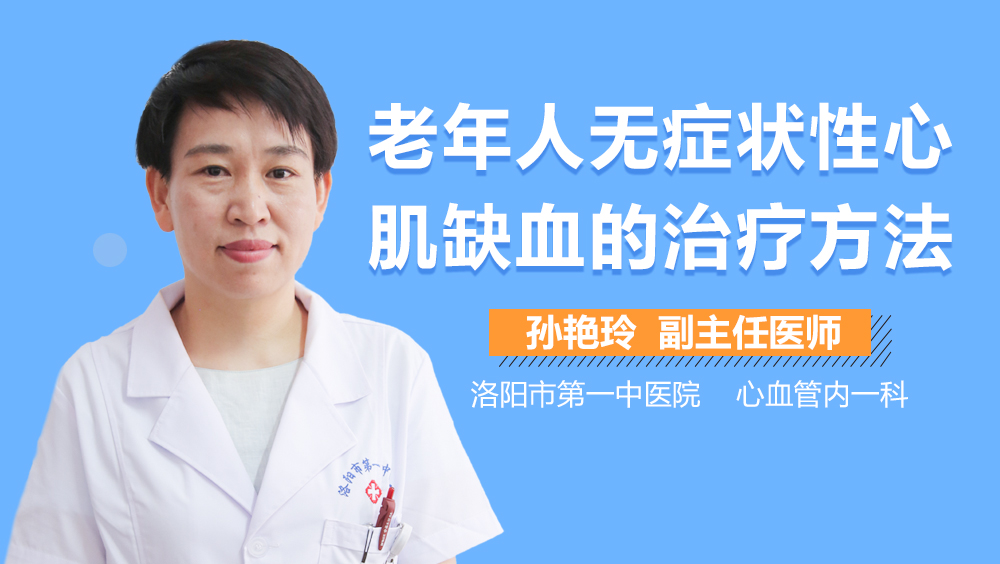 老年人无症状性心肌缺血的治疗方法