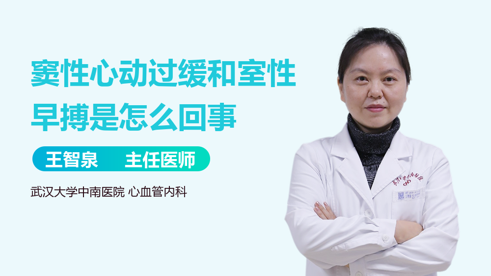 窦性心动过缓和室性早搏是怎么回事