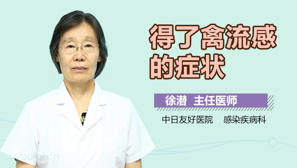 得了禽流感的症状