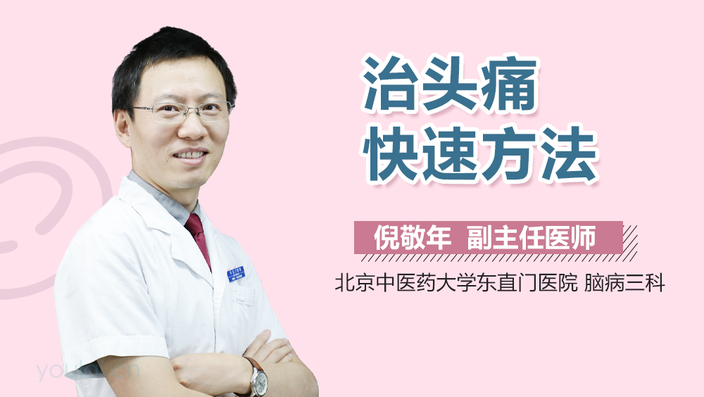 治头痛快速方法