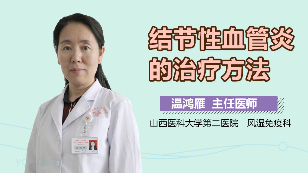 结节性血管炎的治疗方法